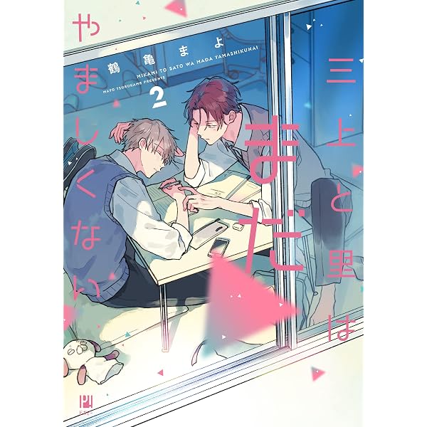 三上と里はまだやましくない (ビボピーコミックス) | 鶴亀 まよ |本